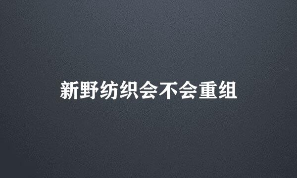 新野纺织会不会重组