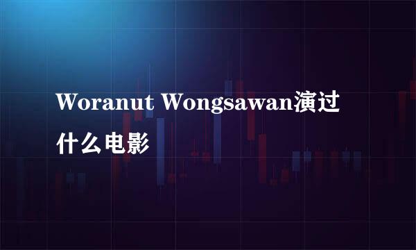 Woranut Wongsawan演过什么电影