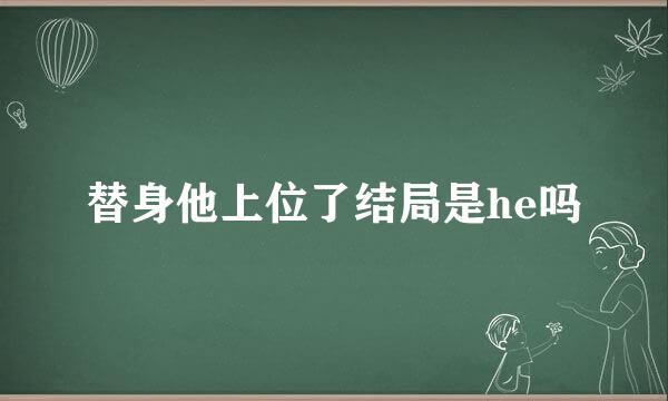 替身他上位了结局是he吗