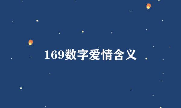 169数字爱情含义