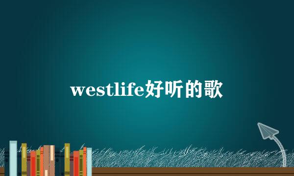 westlife好听的歌