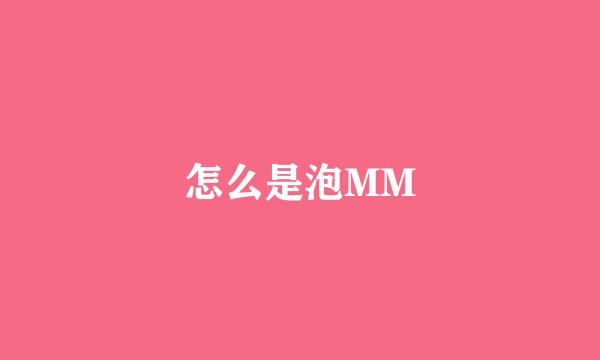 怎么是泡MM