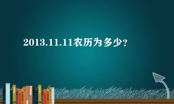 2013.11.11农历为多少？