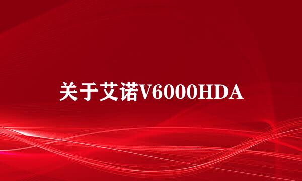 关于艾诺V6000HDA