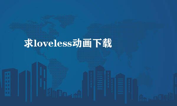 求loveless动画下载