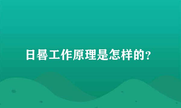 日晷工作原理是怎样的？