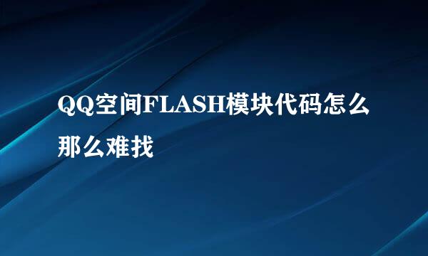 QQ空间FLASH模块代码怎么那么难找