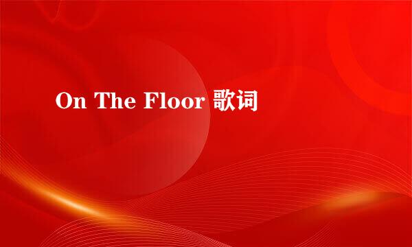 On The Floor 歌词