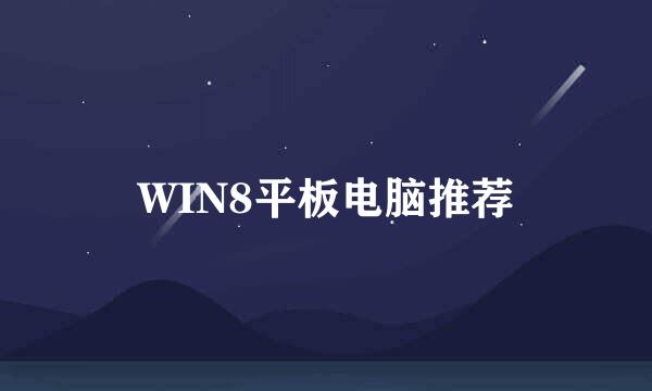 WIN8平板电脑推荐