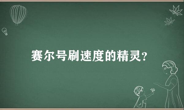 赛尔号刷速度的精灵？