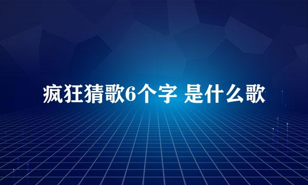 疯狂猜歌6个字 是什么歌