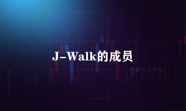 J-Walk的成员