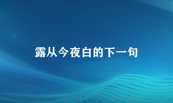 露从今夜白的下一句