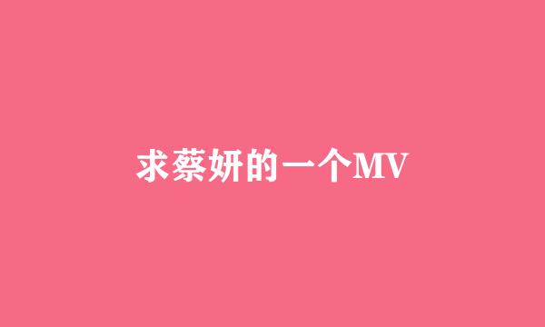 求蔡妍的一个MV