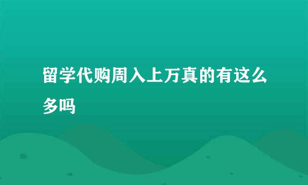 留学代购周入上万真的有这么多吗