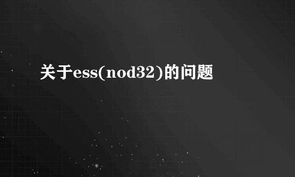 关于ess(nod32)的问题