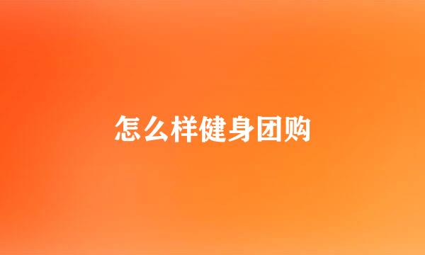 怎么样健身团购