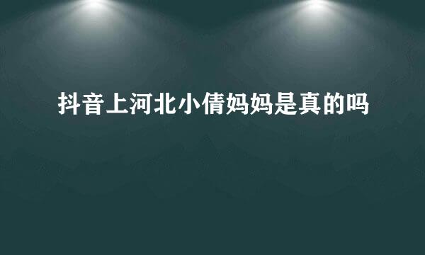 抖音上河北小倩妈妈是真的吗