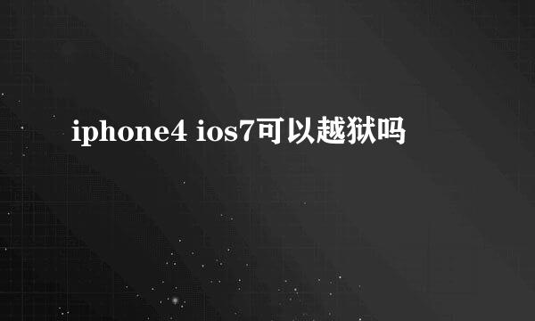 iphone4 ios7可以越狱吗