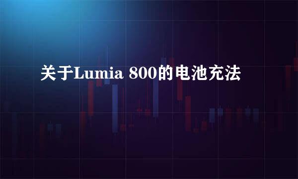 关于Lumia 800的电池充法