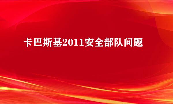 卡巴斯基2011安全部队问题