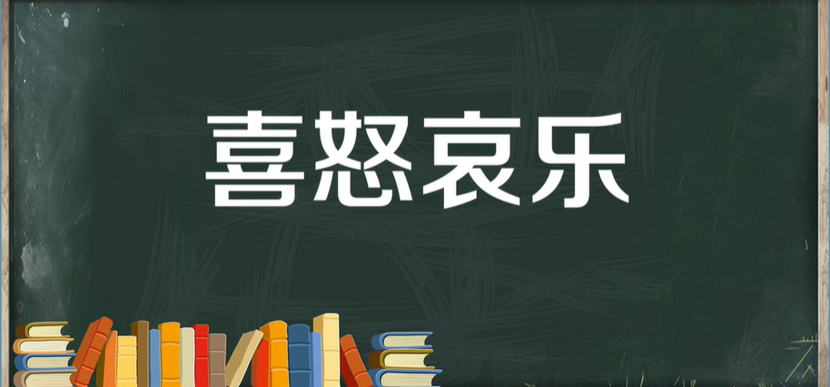 含意思相反的四字成语