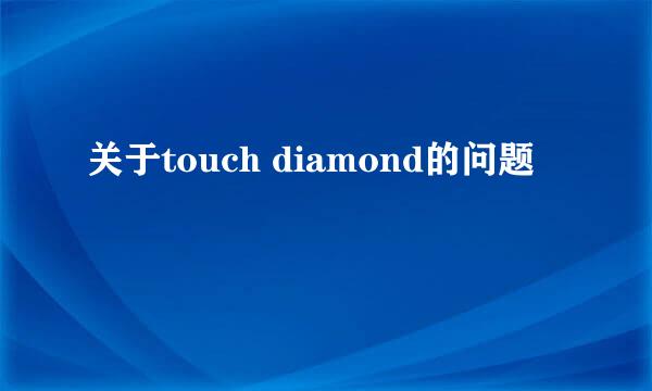 关于touch diamond的问题