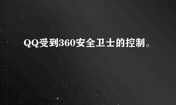 QQ受到360安全卫士的控制。