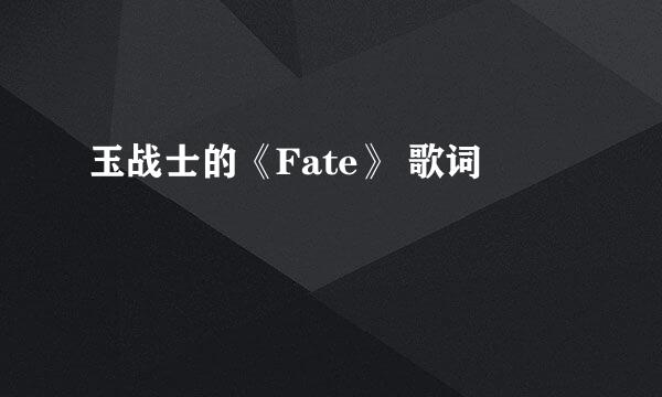 玉战士的《Fate》 歌词