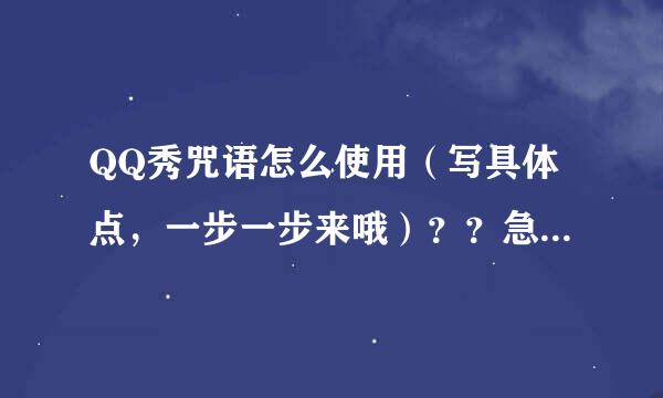 QQ秀咒语怎么使用（写具体点，一步一步来哦）？？急求！！！！！！！！！！！！！！！！！！！！！