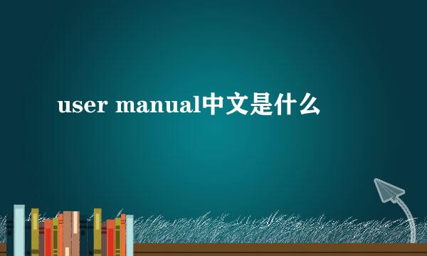 user manual中文是什么