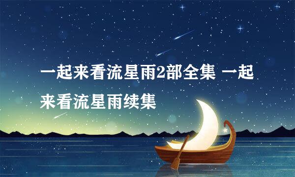 一起来看流星雨2部全集 一起来看流星雨续集