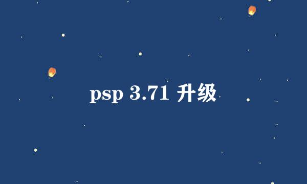 psp 3.71 升级