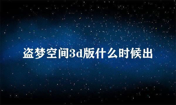 盗梦空间3d版什么时候出