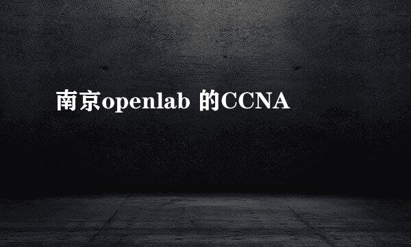 南京openlab 的CCNA