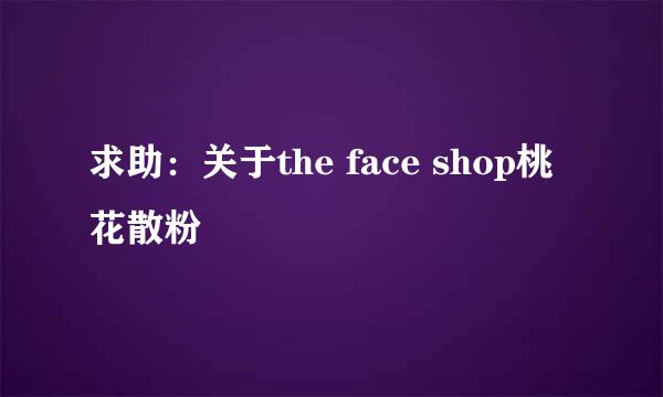 求助：关于the face shop桃花散粉