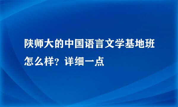 陕师大的中国语言文学基地班怎么样？详细一点