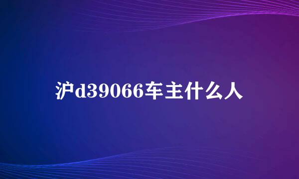 沪d39066车主什么人