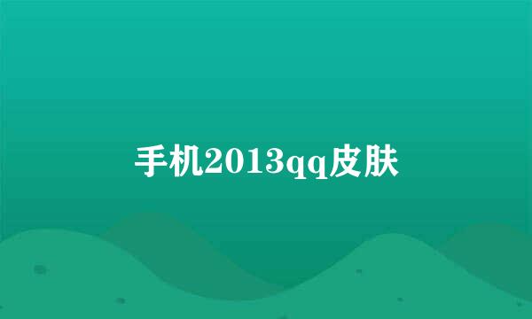 手机2013qq皮肤