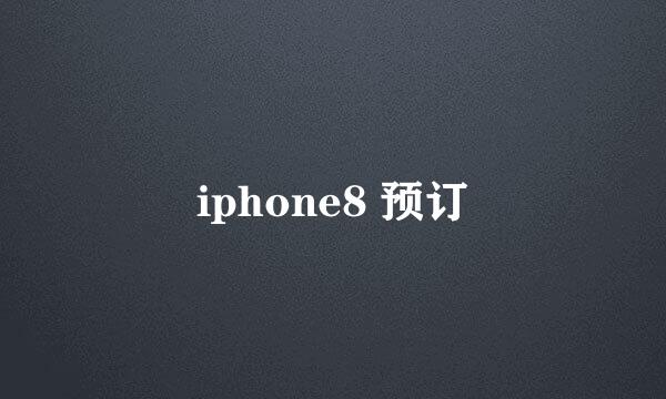 iphone8 预订