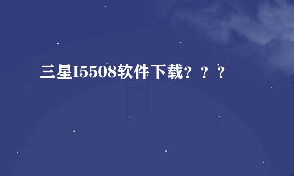 三星I5508软件下载？？？