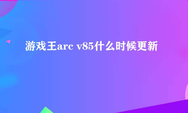 游戏王arc v85什么时候更新