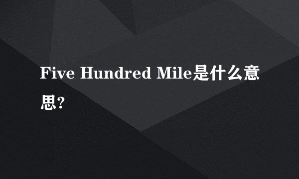 Five Hundred Mile是什么意思?