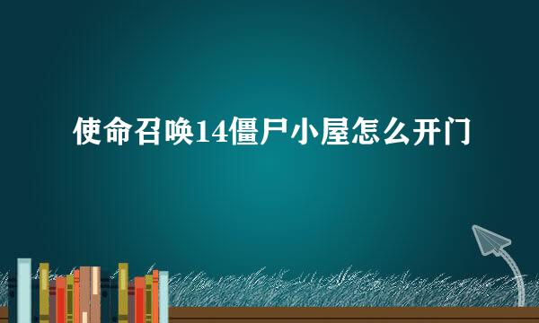 使命召唤14僵尸小屋怎么开门