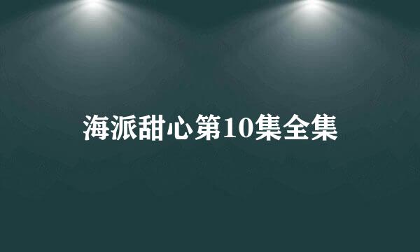 海派甜心第10集全集