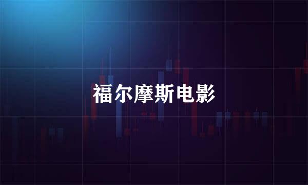 福尔摩斯电影