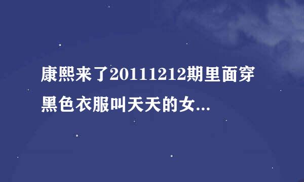 康熙来了20111212期里面穿黑色衣服叫天天的女的 跳舞时候那首英文歌叫什么名字