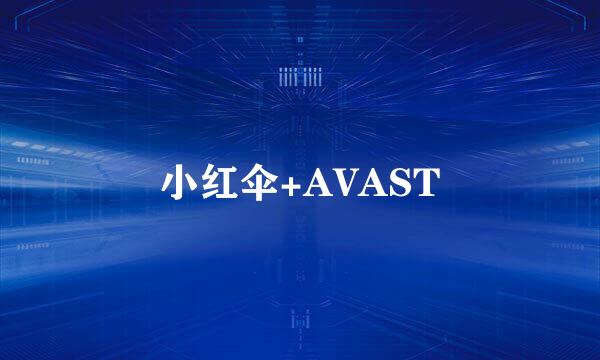 小红伞+AVAST