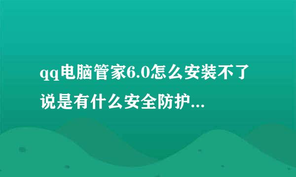 qq电脑管家6.0怎么安装不了 说是有什么安全防护软件拦截 我把360安全关了怎么还按不了