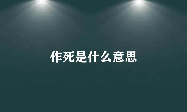 作死是什么意思